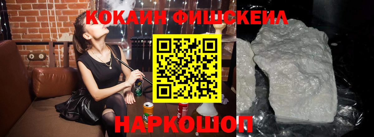 Кокаин  COCAIN Fish Scale  COCAIN Эквадор  Вход с VPN  Кстово 